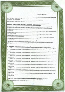 Приложение к свидетельство о допуске к проектным работа Краснознаменск СРО в проектировании